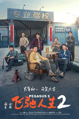 飞驰人生2.2024.HD2160P.AAC.H264.CHS-ENG.torrent
