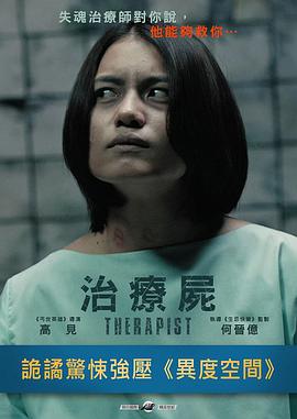 治疗尸[30帧率版本][中文字幕].Therapist.2017.1080p.Hami.WEB-DL.H264.AAC-BATWEB.torrent
