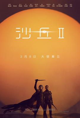 沙丘2[杜比视界版本][国英多音轨简繁英字幕].2024.2160p.Max.WEB-DL.DDP5.1.Atmos.DV.H.265-PandaQT.torrent