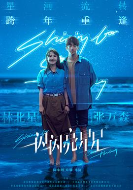 一闪一闪亮星星[中文字幕].2023.1080p.HamiVideo.WEB-DL.AAC2.0.H.264-DreamHD.torrent