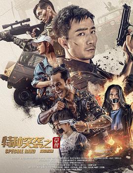 特种突袭之觉醒.2024.何自强.赵英龙.马驰.王鹤贺.高清1080P.torrent