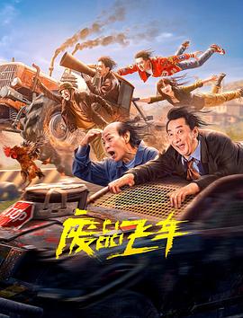 废品飞车.2024.杨清志.唐人.高清1080P.torrent