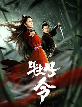 牡丹令.2024.彭薪屹.刘道玄.古新月.古装悬疑.torrent