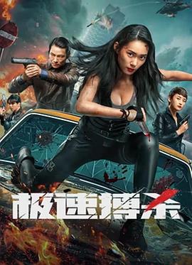 极速搏杀.2024.霍建中.傅淼.韩聪聪.高清1080P.torrent
