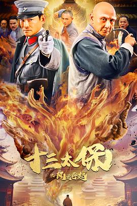 十三太保之风云再起[中文字幕].2024.1080p.WEB-DL.H265.AAC-DreamHD.torrent