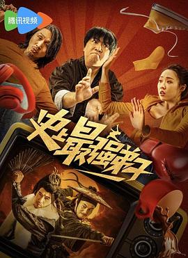 史上最强弟子.2024.黄才伦.张一鸣.管乐.高清1080P.torrent