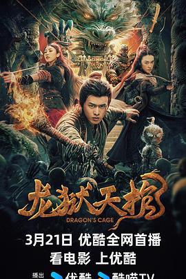 龙狱天棺.2024.阚犇犇.舒童.张小婉.刘楚玄.高清1080P.torrent
