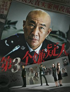 第三个嫌疑人[60帧率版本][中文字幕].Third.Suspect.2024.2160p.WEB-DL.H265.60fps.AAC-BATWEB.torrent