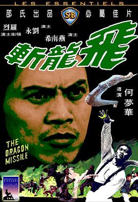 飞龙斩.1976.BD1080P.AAC.H264.CHS.BTSJ6.torrent