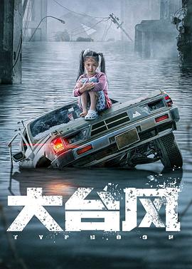 大台风[中文字幕].Typhoon.2022.1080p.WEB-DL.H264.AAC-BATWEB.torrent