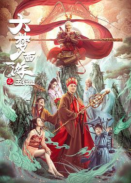 大梦西游之五行山[中文字幕].2022.1080p.WEB-DL.H264.AAC-BATWEB.torrent