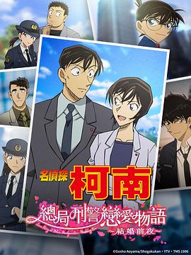 名侦探柯南：本厅的刑警恋爱故事～结婚前夜～[中文字幕].2022.GER.1080p.BluRay.x264.DTS.2.0-SONYHD.torrent