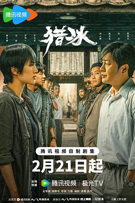 猎冰.高群书.张颂文.姚安娜[全18集][中文字幕].The.Hunter.2024.[www.ifulicn.com].torrent
