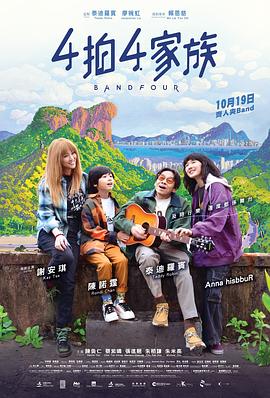 4拍4家族[中文字幕].2023.1080p.Hami.WEB-DL.AAC.H264-PandaQT.torrent