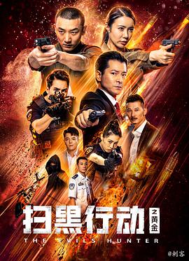 扫黑行动之黄金.2024.刘峰超.教海哗.高清中字.torrent