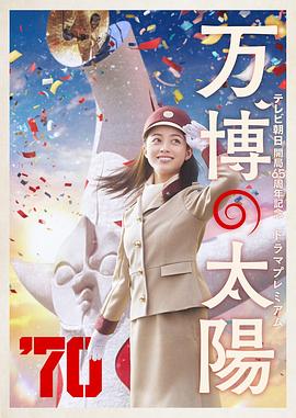 世博的太阳[中文字幕].EXPO.70.A.Girls.Dream.2024.1080p.HamiVideo.WEB-DL.AAC2.0.H.264-DreamHD.torrent