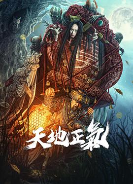 天地正气.2024.董伟.康爱石.汉语字幕高清.torrent