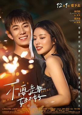 不要走散好不好.2023.郑来志.徐若晗.1080P汉语中字.torrent