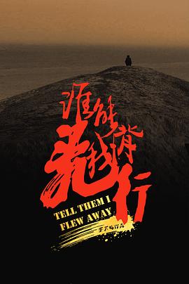 谁能背我飞行[中文字幕].Tell.Them.I.Flew.Away.2023.1080p.WEB-DL.H264.AAC-GPTHD.torrent