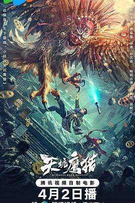 天坑鹰猎[国语配音中文字幕].Tiankeng.Hawk.Hunting.2024.1080p.WEB-DL.H264.AAC-MOMOWE.torrent