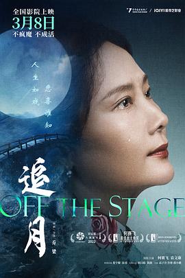追月[中文字幕].Off.the.Stage.2022.2160p.WEB-DL.H265.DDP5.1-MOMOWEB.torrent