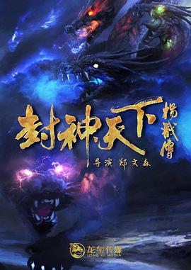 封神天下杨戬传.2024.郑文森.白那日苏.1080P中英双字.torrent