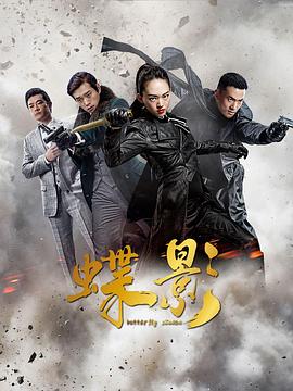 蝶影[中文字幕].Butterfly.Shadow.2024.2160p.WEB-DL.H265.DDP2.0-BATWEB.torrent