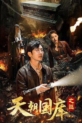 天朝国库之谜.2024.杜昌博.高梓淇.1080P汉语中字.torrent