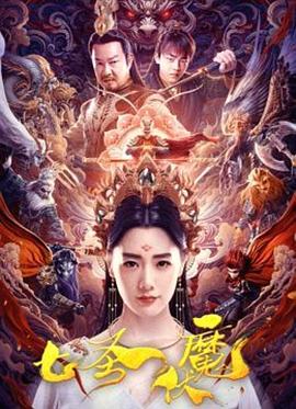 七圣伏魔[中文字幕].Seven.Heroes.Beat.the.Monster.2024.2160p.WEB-DL.H265.AAC-MOMOWEB.torrent