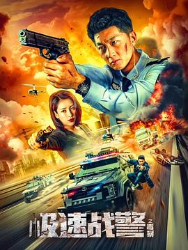 极速战警之毒暴.2024.屈超亚.史元庭.李嘉颐.1080P汉语中字.torrent