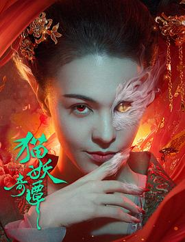猫妖奇谭.2024.傅鸫.张榕容.1080P汉语中字.torrent