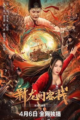 新龙门客栈[国语配音中文字幕].New.Dragon.Inn.Heroes.Awakening.2024.2160p.WEB-DL.H265.DDP2.0-BATWEB.torrent