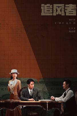 追风者.2024.姚晓峰.王一博.李沁.王阳.torrent