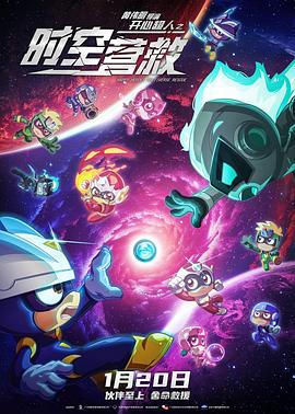 开心超人之时空营救.2024.HD1080P.AAC.H264.CHS-ENG.torrent