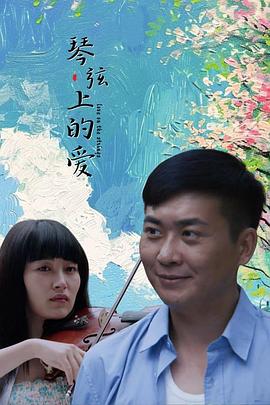 琴弦上的爱[国语配音中文字幕].Love.on.the.Strings.2024.1080p.WEB-DL.H265.AAC-DreamHD.torrent