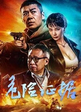 危险证据[中文字幕].Dangerous.Evidence.2024.2160p.WEB-DL.H265.10bit.AAC-MOMOWEB.torrent
