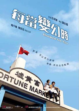 每当变幻时[中文字幕].Hooked.On.You.2007.1080p.WEB-DL.H264.AAC-MOMOWEB.torrent
