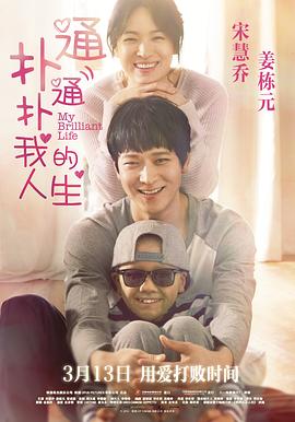 扑通扑通我的人生[中文字幕].My.Brilliant.Life.2014.1080p.WEB-DL.x264.AAC-MOMOWEB.torrent