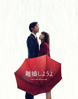 我们离婚吧[全9集][简繁英字幕].Lets.Get.Divorced.S01.2023.1080p.NF.WEB-DL.H264.DDP5.1-SeeWEB.torrent