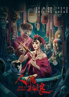 人偶新娘[杜比视界版本][国语配音中文字幕].2024.2160p.WEB-DL.H265.DV.DDP2.0-BATWEB.torrent