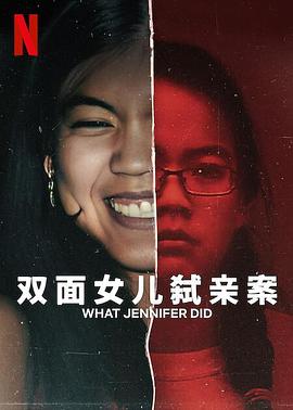 双面女儿弑亲案.2024.HD1080P.AAC.H264.CHS.BTSJ6.torrent