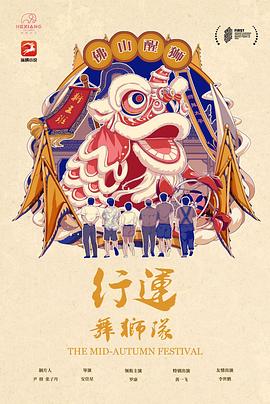 行运舞狮队[中文字幕].The.Mid-Autumn.Festival.2022.2160p.WEB-DL.H265.DDP2.0-MOMOWEB.torrent