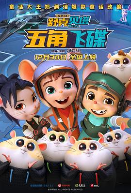 舒克贝塔·五角飞碟.2023.郑亚旗.杨凝.张璐.中国大陆.高清1080P.torrent