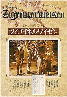 流浪者之歌[中文字幕].Zigeunerweisen.1980.1080p.BluRay.x264.FLAC.2.0-SONYHD.torrent