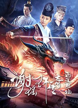 谢瑶环传奇之西天胜境[中文字幕].2024.2160p.WEB-DL.H265.DDP2.0-BATWEB.torrent