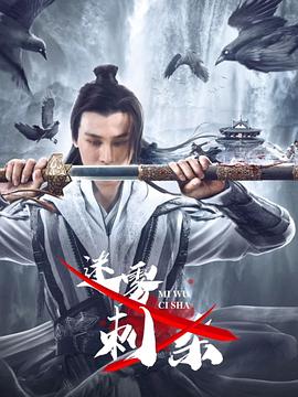 迷雾刺杀[中文字幕].Mi.Wu.Ci.Sha.2024.2160p.WEB-DL.H265.AAC-DreamHD.torrent