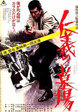 仁义的墓场[简繁英字幕].Graveyard.of.Honor.1975.1080p.BluRay.x264.FLAC.1.0-SONYHD.torrent