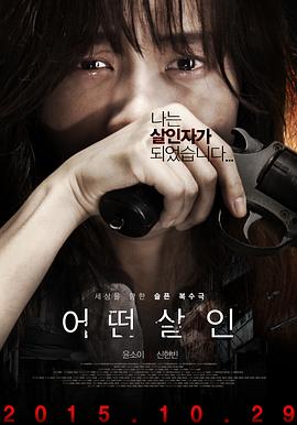 何种谋杀.2015.HD1080P.AAC.H264.CHS.BTSJ6.torrent