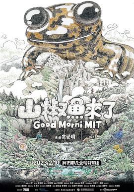 山椒鱼来了[中文字幕].Good.Morni.MIT.2023.1080p.Hami.WEB-DL.H264.AAC-SONYHD.torrent