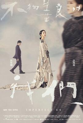 不够善良的我们[全8集][中文字幕].Imperfect.Us.S01.1080p.MyVideo.WEB-DL.DDP.5.1.H.264-BlackTV.torrent